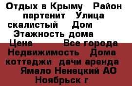 Отдых в Крыму › Район ­ партенит › Улица ­ скалистый  › Дом ­ 2/2 › Этажность дома ­ 2 › Цена ­ 500 - Все города Недвижимость » Дома, коттеджи, дачи аренда   . Ямало-Ненецкий АО,Ноябрьск г.